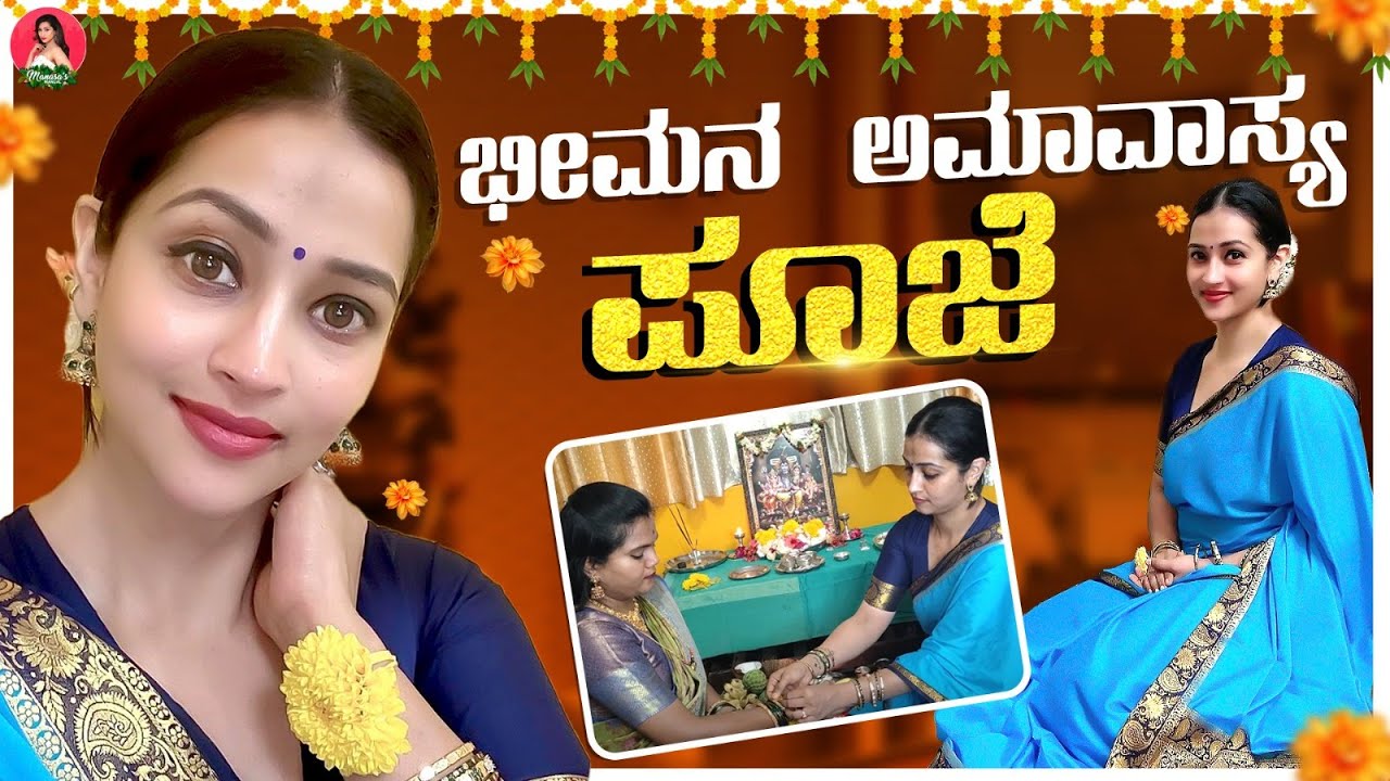 ಭೀಮನ ಅಮಾವಾಸ್ಯ ಪೂಜೆ | Manasa Manohar