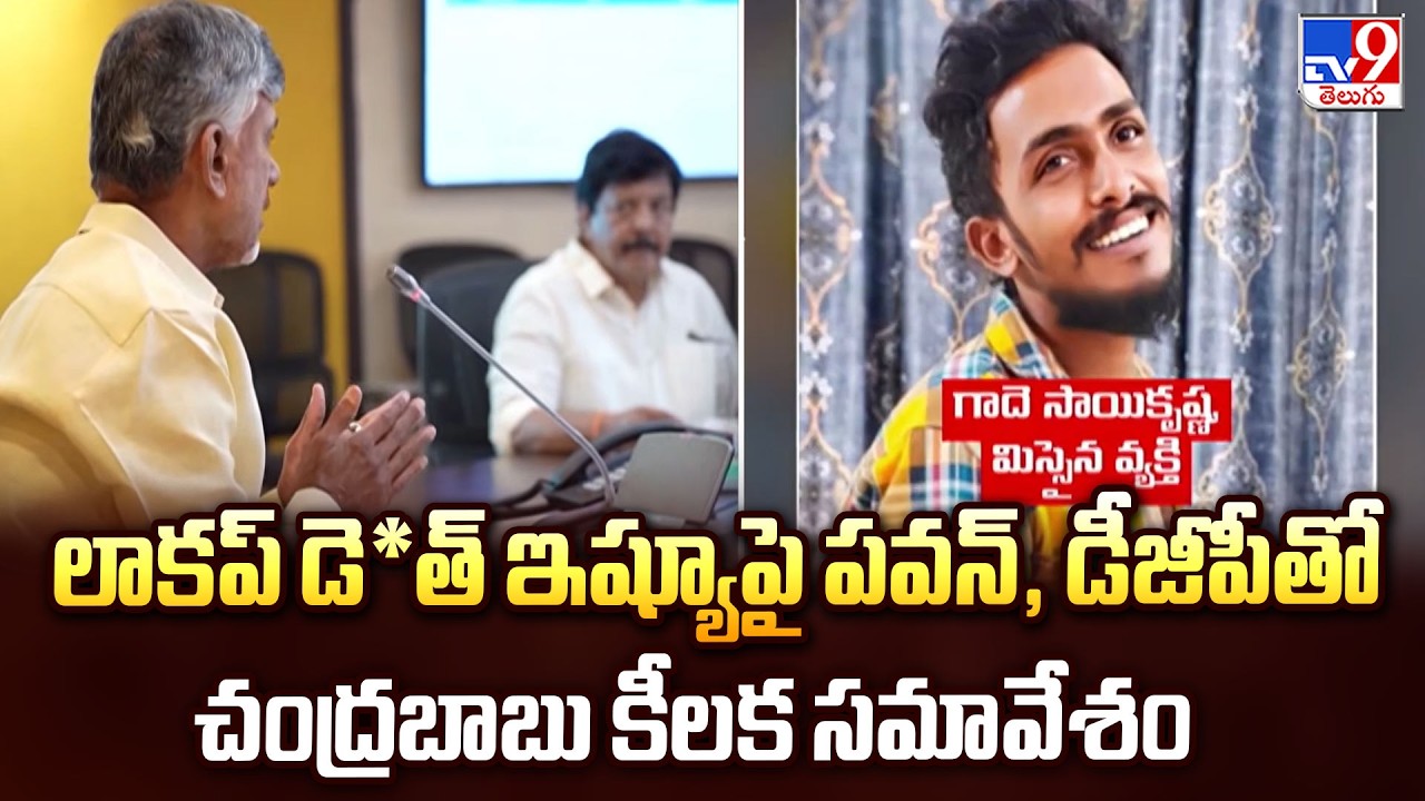CM Chandrababu Holds High-Level Meet : లాకప్ డె*త్ ఇష్యూపై పవన్, డీజీపీతో చంద్రబాబు కీలక సమావేశం