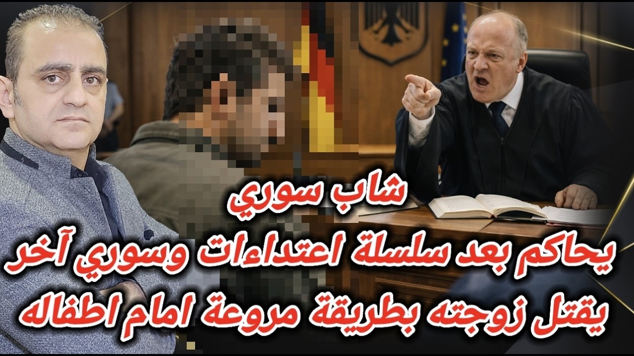 لاجئين سوريين أمام المحاكمة ومافعلوه صادم!
