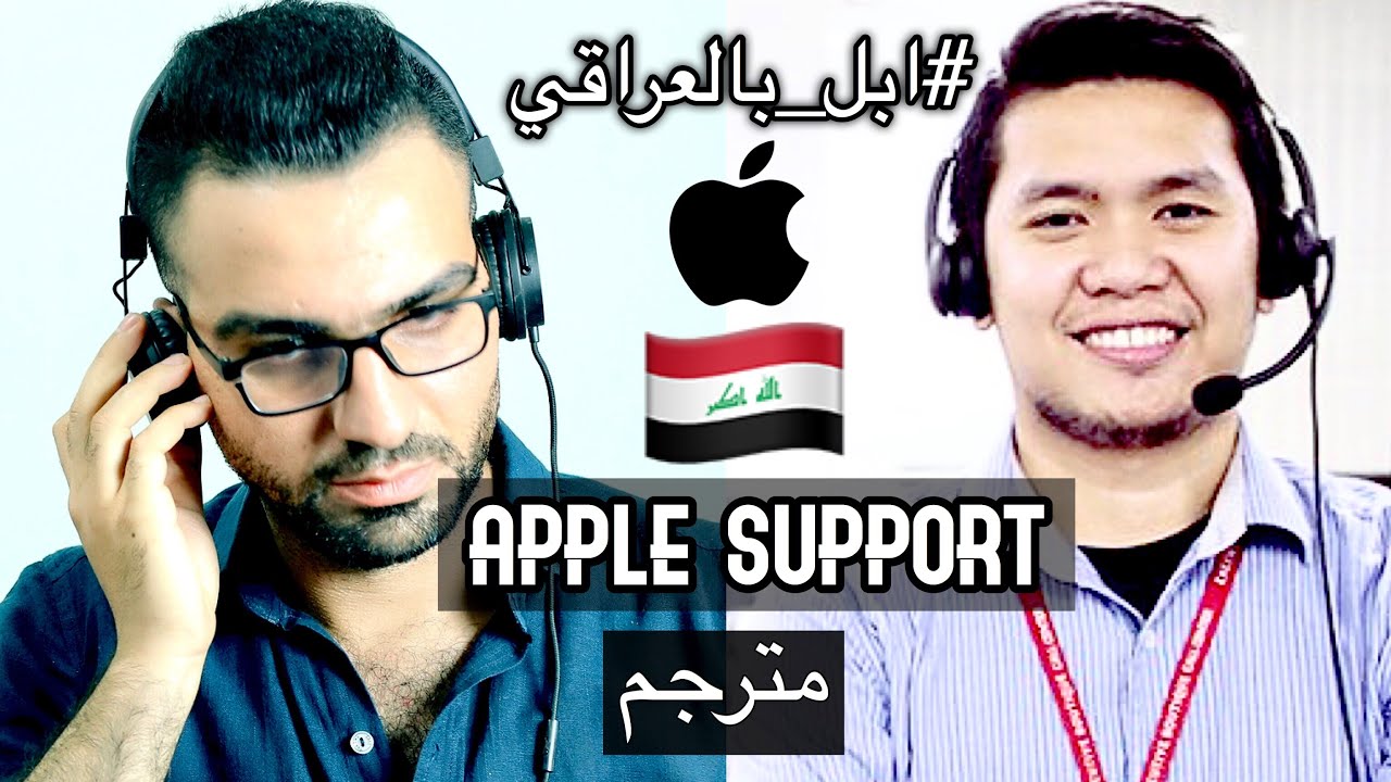 هام جداً : اتصالي بشركة آبل بخصوص العراق || مترجم !! ابل_بالعراقي