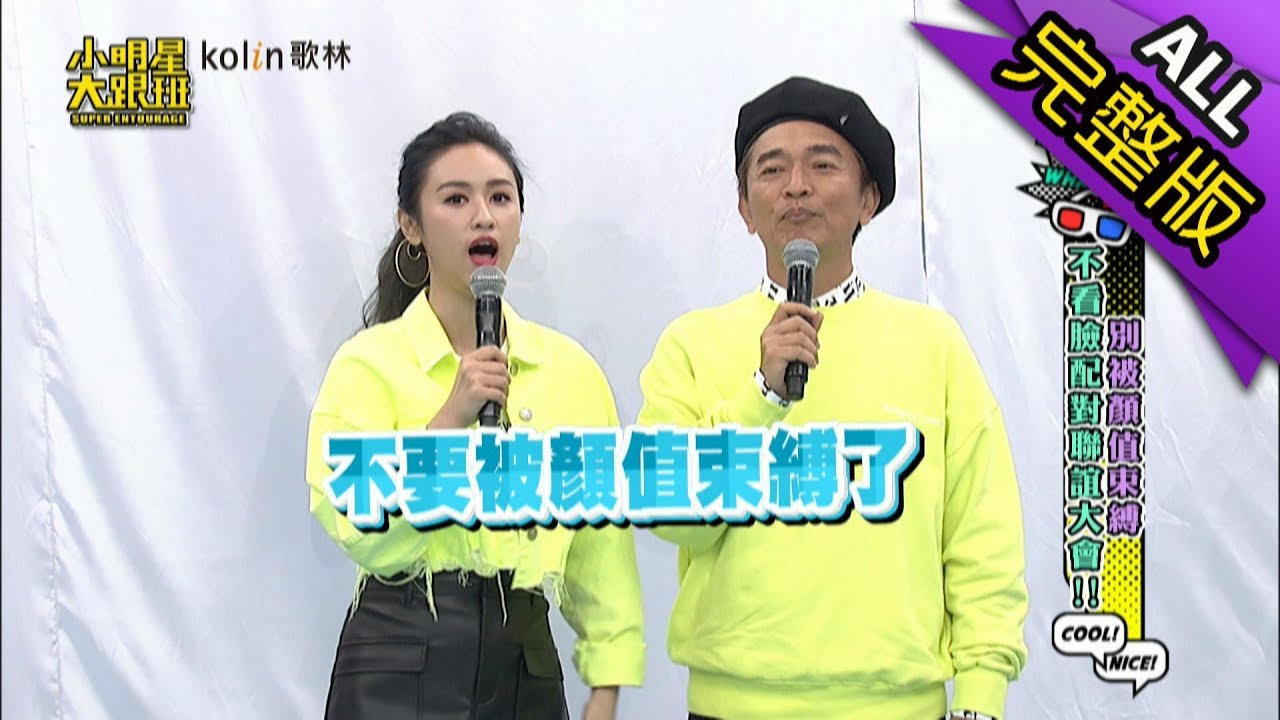 【完整版】別被顏值束縛  不看臉配對聯誼大會！2019.04.16小明星大跟班