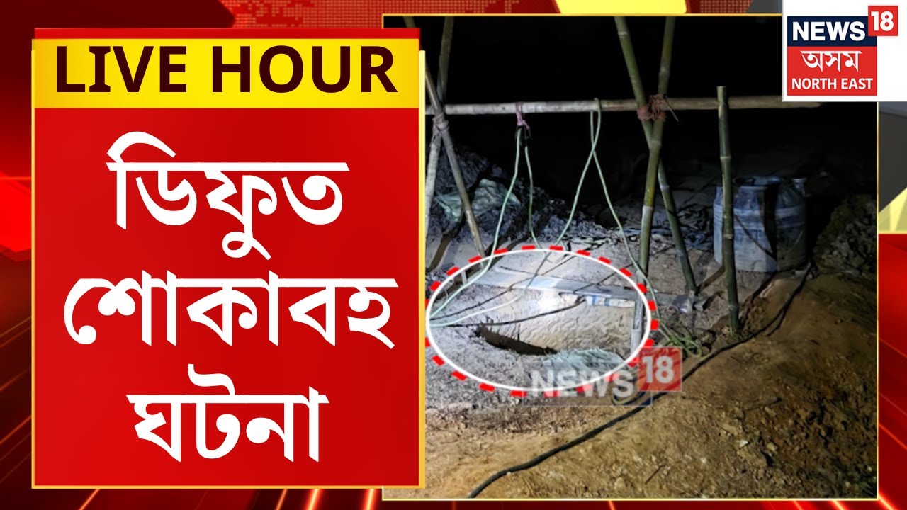 Assam News : কুঁৱাত কৰ্মৰত অৱস্থাত ৩ শ্ৰমিকৰ মৃত্যু | Diphu News