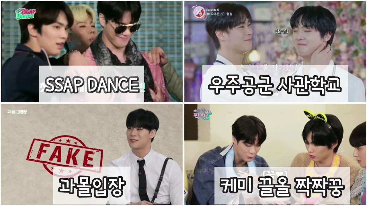 [원본] ASTRO 쌉댄스 + 케미 끌올 짝짝꿍 + 우주공군 사관학교 + 과몰입장 [문빈 & 산하] [아스트로 유니버스 모아보기/풀버전]