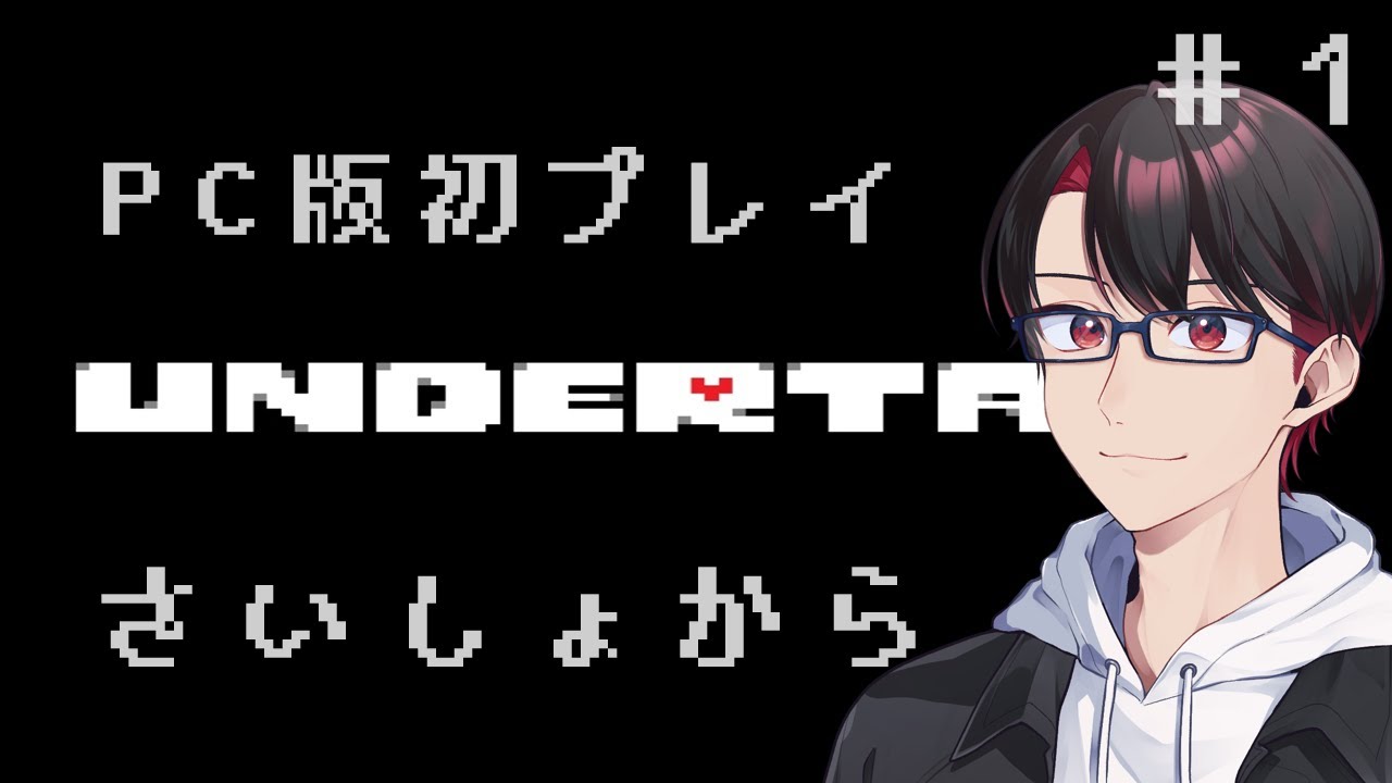 【UNDERTALE】PS4版クリアしてからのPC版初プレイ！【椿乃ヒロ】