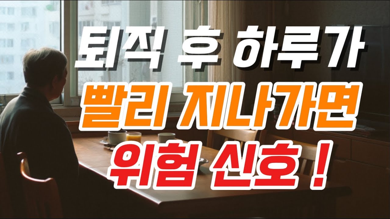 50대 이상 필수 시청! 하루가 빨리 지나가는 진짜 이유와 해결법