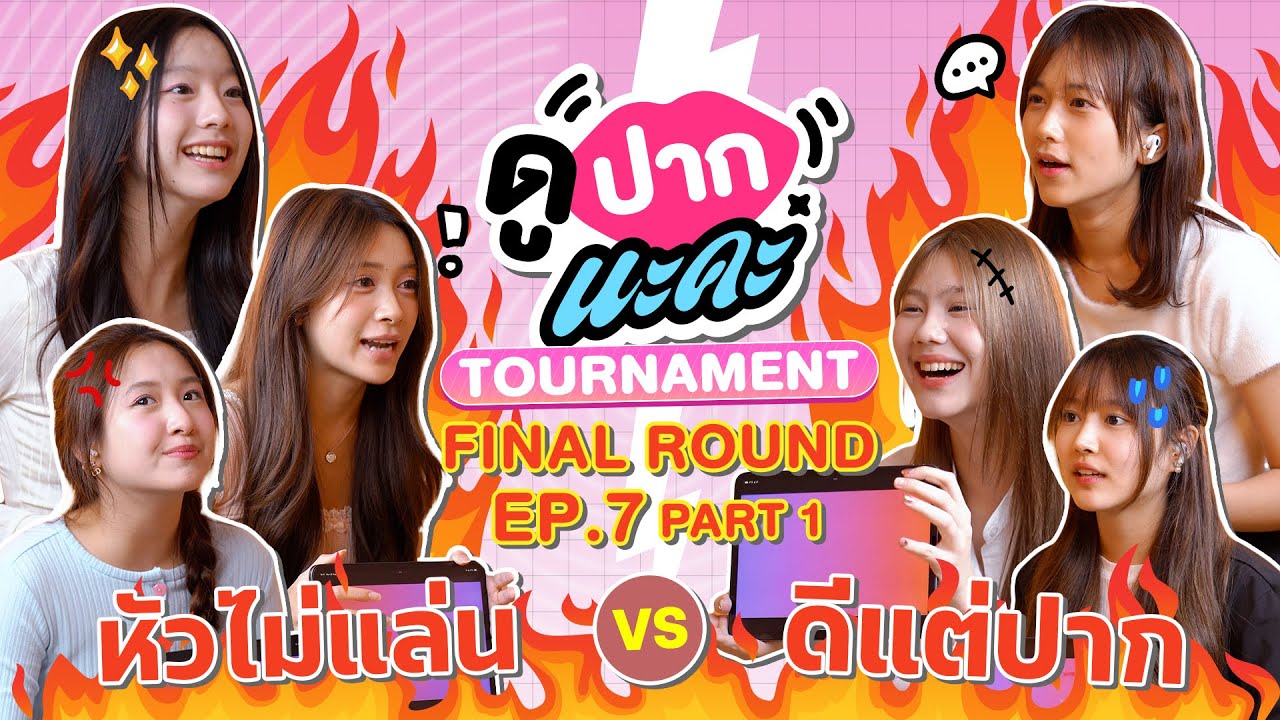 ดูปากนะคะ Tournament EP.7 | Match 7 - ดีแต่ปาก vs หัวไม่แล่น (Part 1)