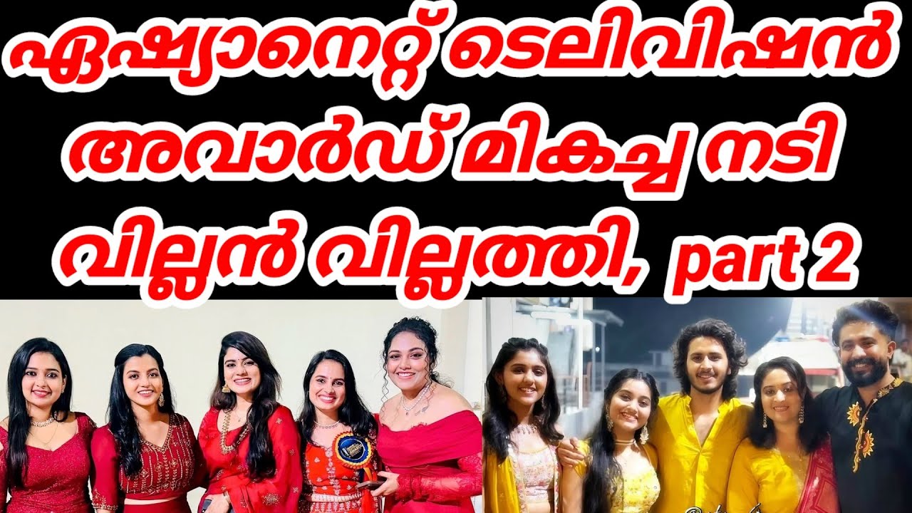 മികച്ച നടി  മികച്ച വില്ലൻ  വില്ലത്തി  asianet tv awards part 2  asianet television award 2026