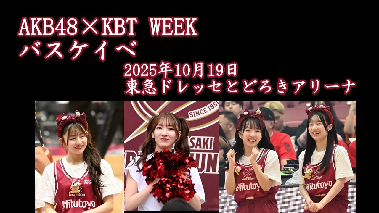 AKB48×KBT WEEK バスケイベ2025年10月19日(日)/東急ドレッセとどろきアリーナ
