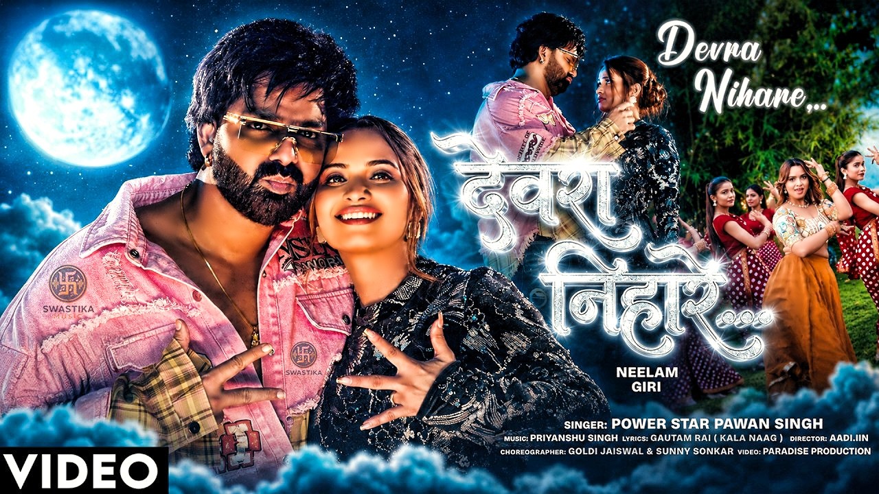 4K Video - देवरा निहारे | #Devra Nihare Chhatiya | #pawansingh |#neelamgiri | New Bhojpuri Song 2026