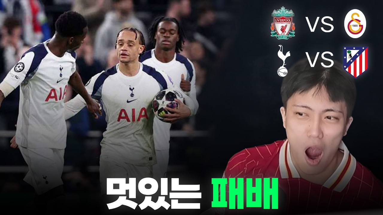 챔스 8강에 PL은 단 2팀ㅣ리버풀 vs 갈라타사라이ㅣ토트넘 vs 알레띠
