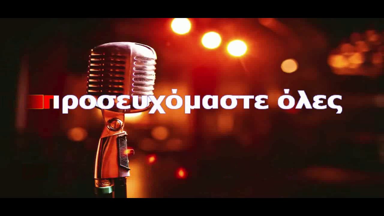 ΚΑΡΑΟΚΕ ΑΔΑΜ Παιδιά, της Ελλάδος παιδιά ΣΩΦΙΑ ΒΕΜΠΟ ΜΟΥΣΙΚΗ ΔΙΑΣΚΕΥΗ ΒΑΣΙΛΗΣ Σ. ΛΙΟΤΣΙΟΣ