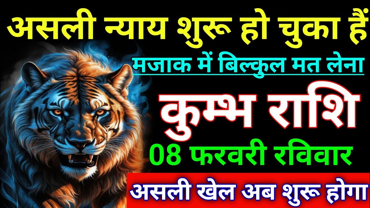 कुम्भ राशि असली न्याय शुरू हो चुका हैं। असली खेल अब शुरू होगा। Kumbh rashi/aqurius horoscope