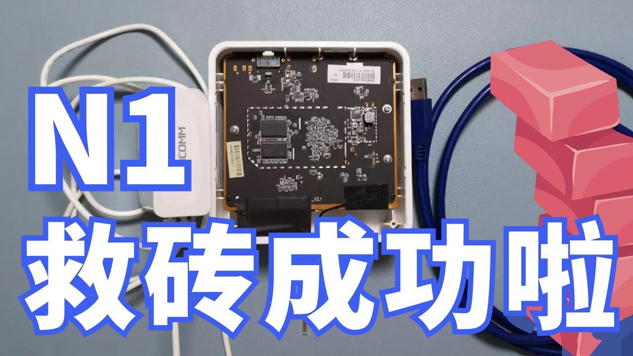 【悟空5kong】N1救砖成功啦 斐讯N1如何救砖 刷到emmc后如何刷回来？