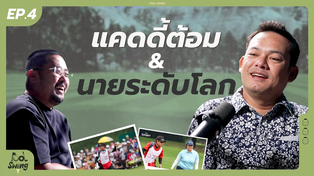 Fool Swing Ep.4 - โปรต้อม แชมป์ LPGA ในฐานะ แคดดี้ Angel yin