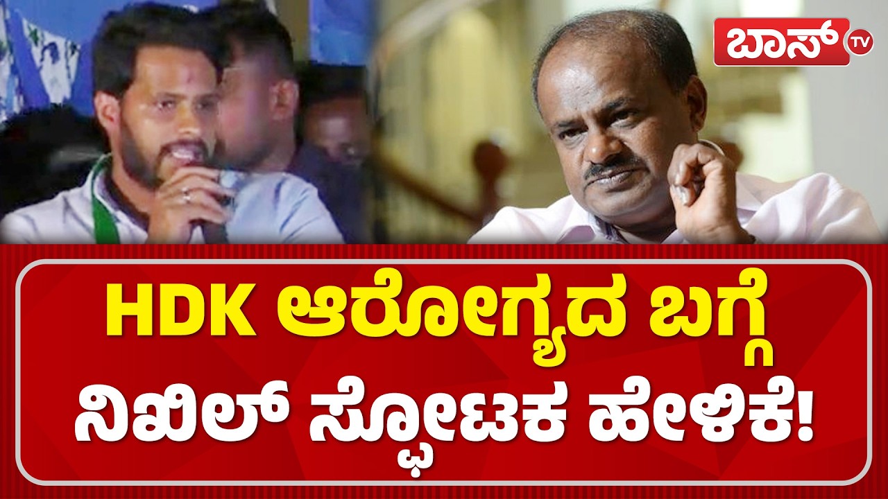 ಮುಂದಿನ ಚುನಾವಣೆಗೆ ನಿಖಿಲ್‌ ಮಾಸ್ಟರ್‌ ಪ್ಲಾನ್‌!| Nikhil Kumaraswamy| HDK | Janarondige Janata Dal |BossTv