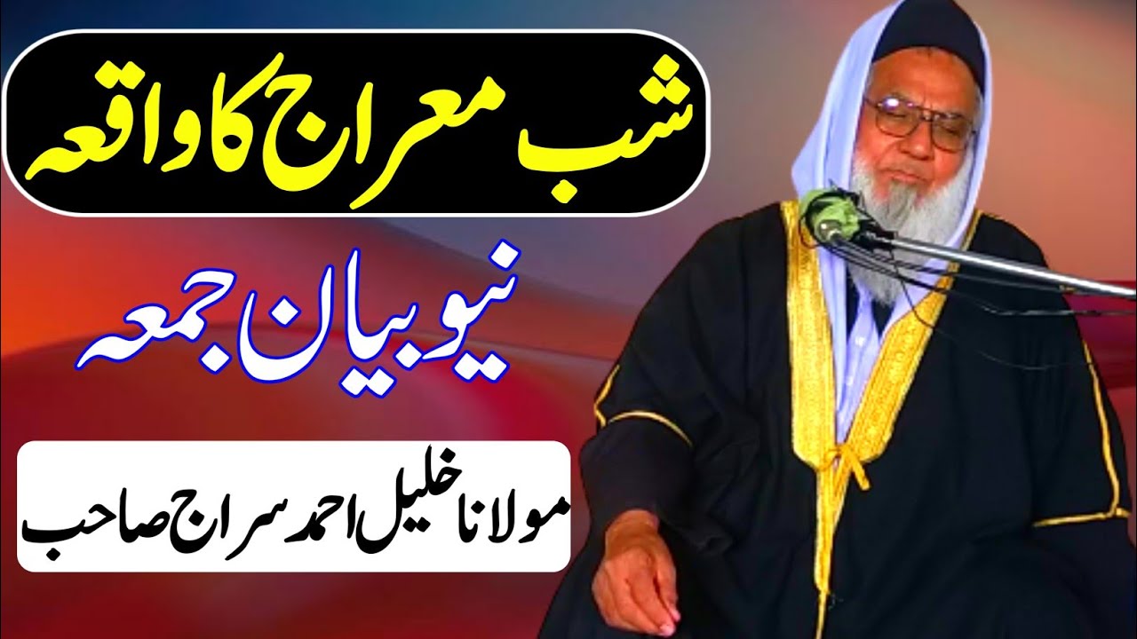 Molana Khalil Ahmad Siraj معراج کا واقعہ New Bayan Sirajul Uloom Dera ismail Khan 2022 18 2