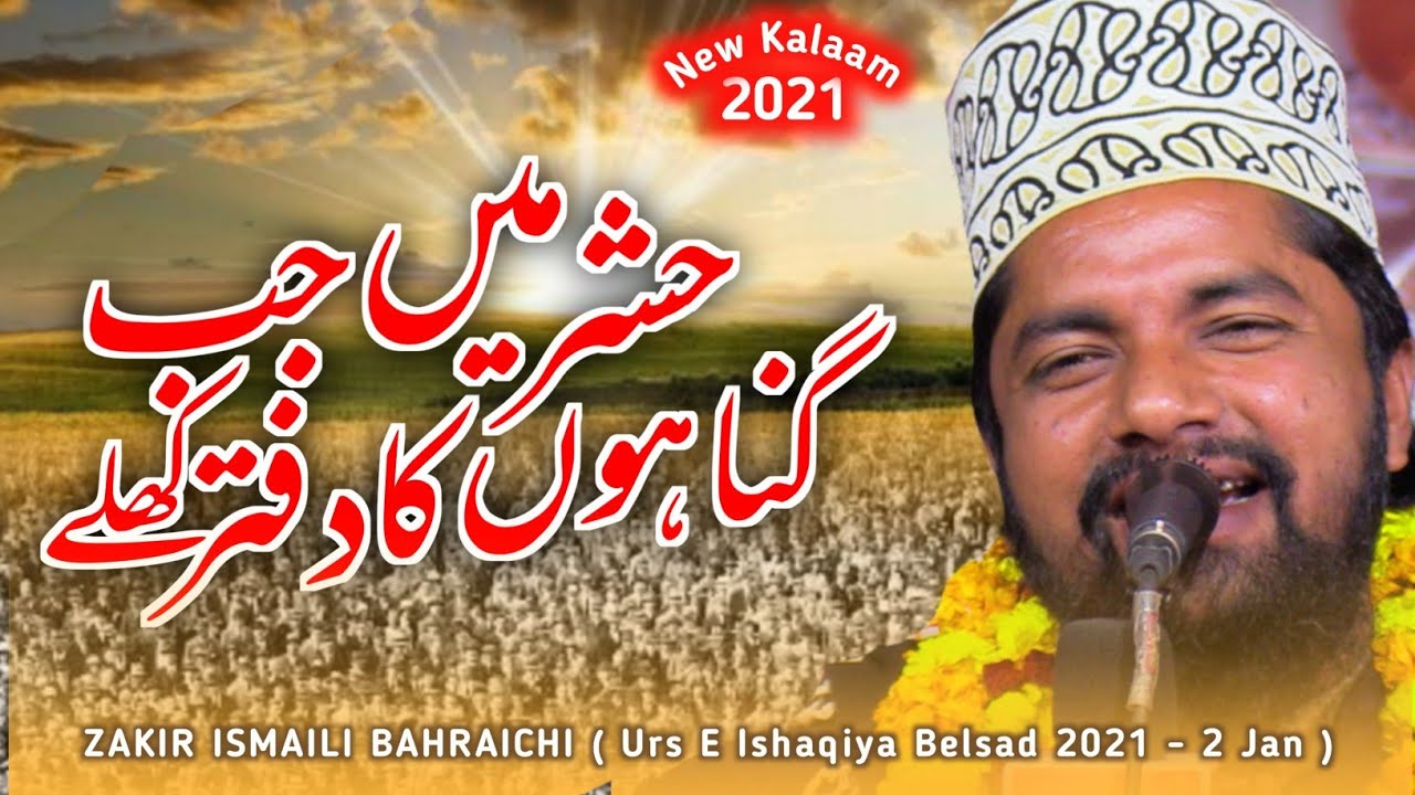 हश्र में जब गुनाहों का दफ्तर खुले | Qari Zakir Ismaili New Naat 2021 | 02 Jan 2021 | Urs e Ishaqiya