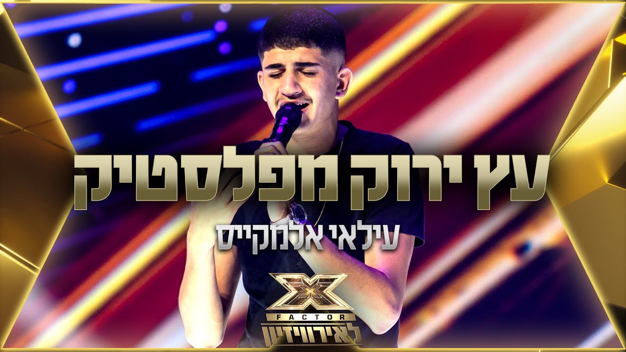 עילאי אלמקייס - עץ ירוק מפלסטיק | 💙🤍💙 אקס פקטור לאירוויזיון 2022