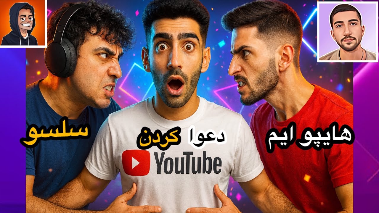 😱چرا سلسو به هایپو ایم توهین کرد؟ (گفت دزد) پشت پرده درگیری بزرگ !  🔥🤯واقعا خیلی بد گفت بهش٫