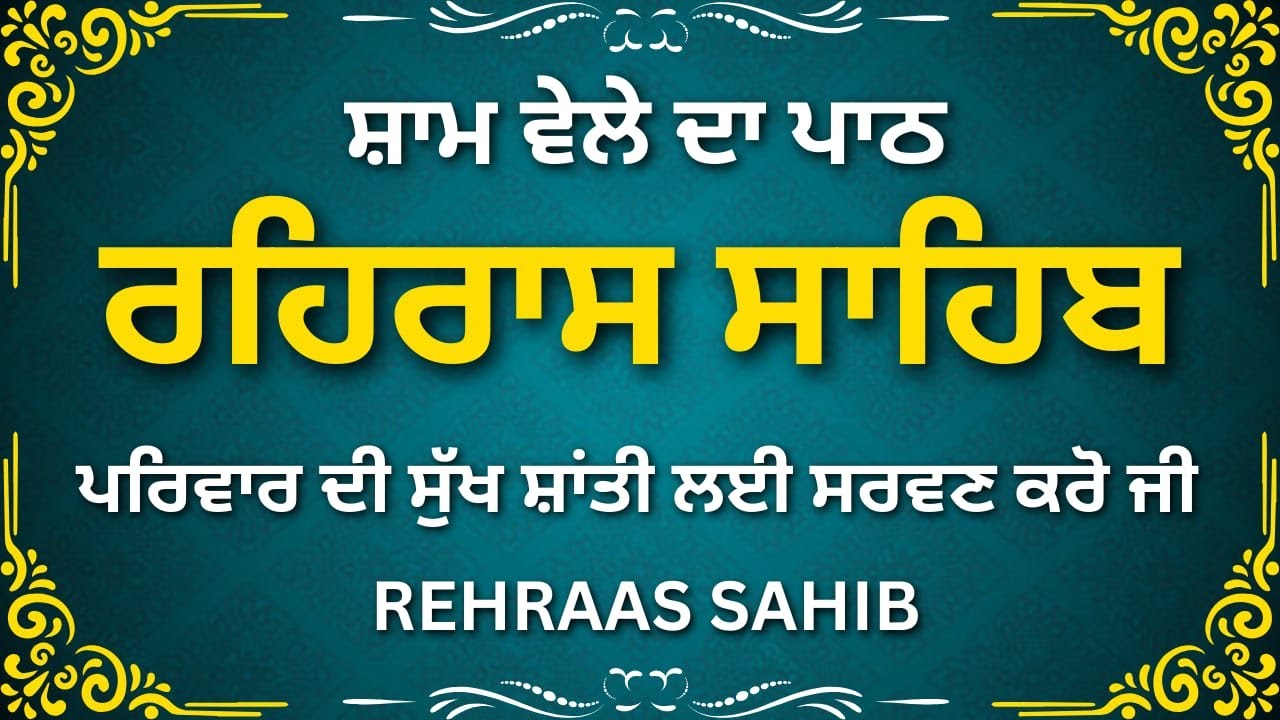 Rehras Sahib Path | ਸ਼ਾਮ ਦੀ ਨਿਤਨੇਮ ਬਾਣੀ