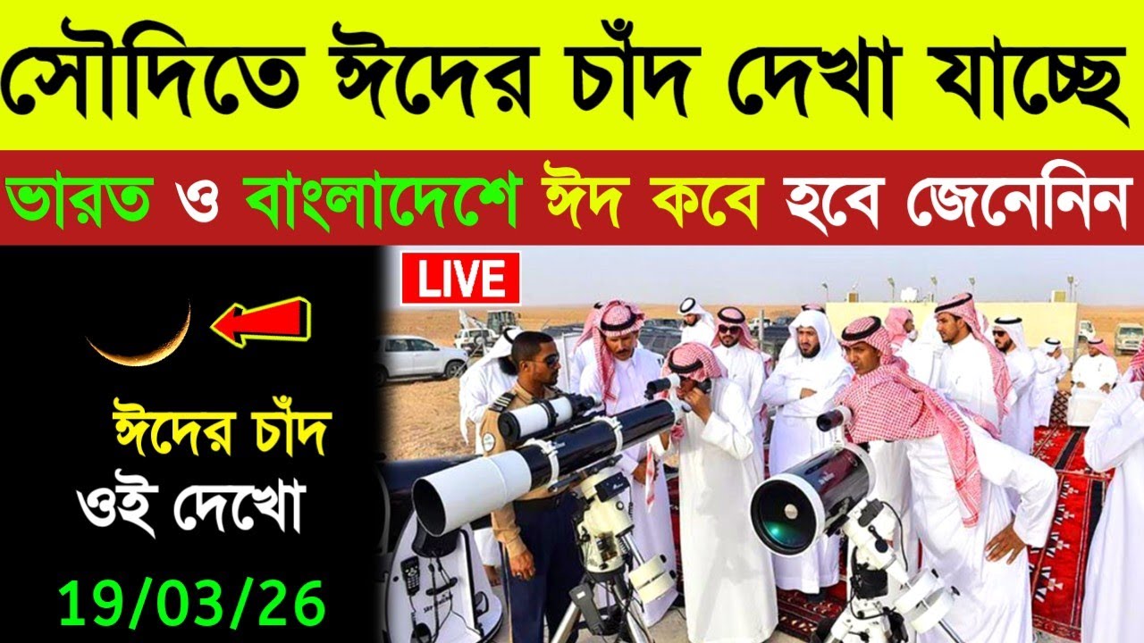 ঈদ কত তারিখে 2026 | Eid Date 2026 | ঈদ কবে 2026 | Eid ul fitr 2026 Date Bangladesh | Eid Kobe 2026