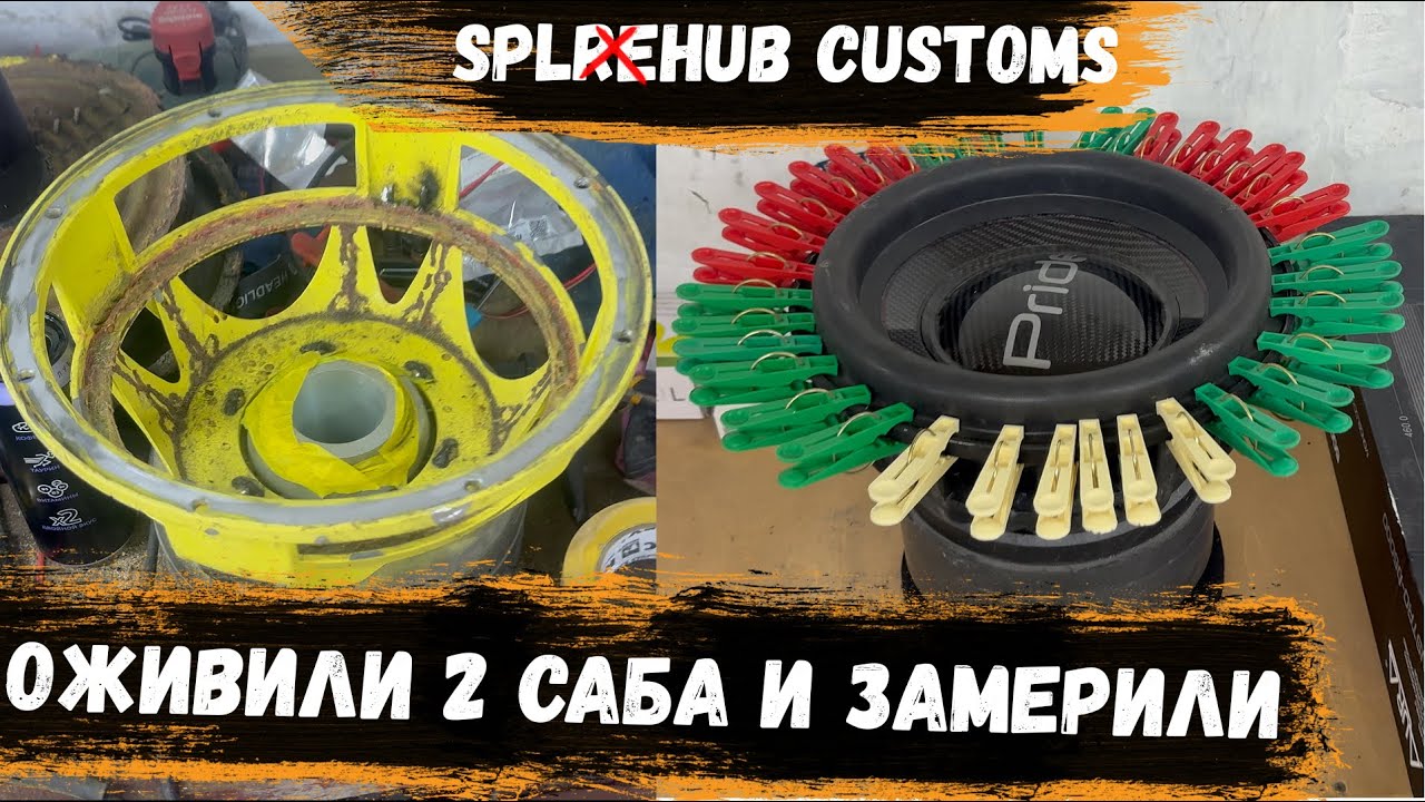SplHub Customs | Тэшка с подвижкой UFO | Оживили 2 сабвуфера | Замеры SPL