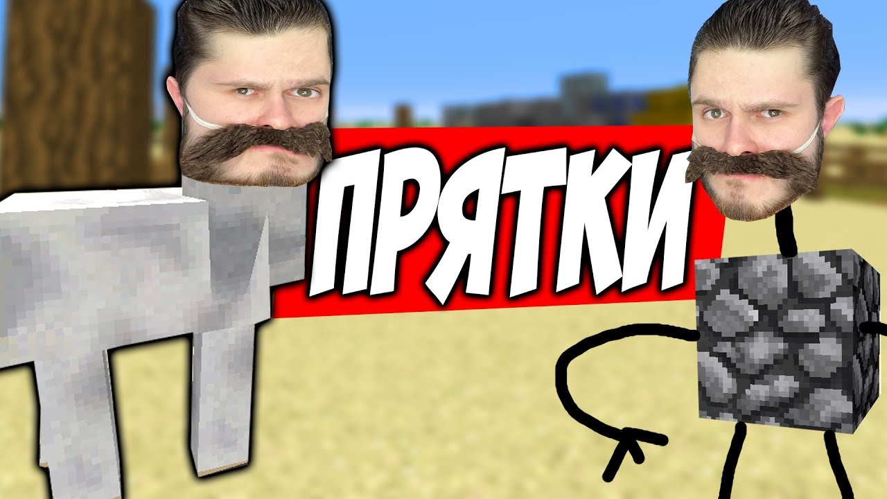 ПРЯЧЬСЯ ЧТОБЫ ВЫЖИТЬ \\ Прятки в Minecraft