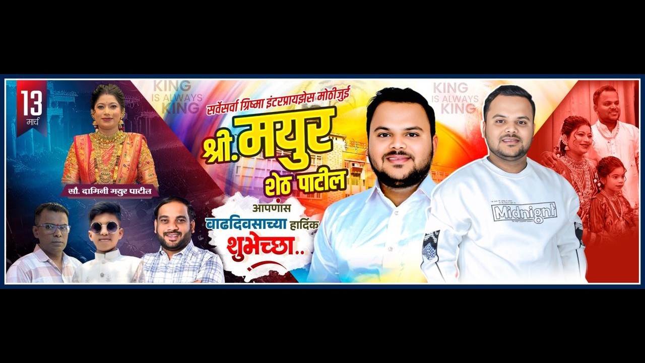 || श्री. मयुरशेठ पाटील यांचा वाढदिवस सोहळा २०२६  मोठी जुई - उरण ||