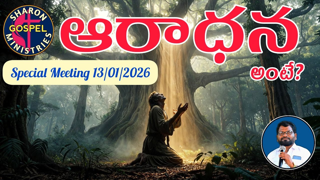 ఆరాధన అంటే?/Worship Means/Pastor Rajini Kumar