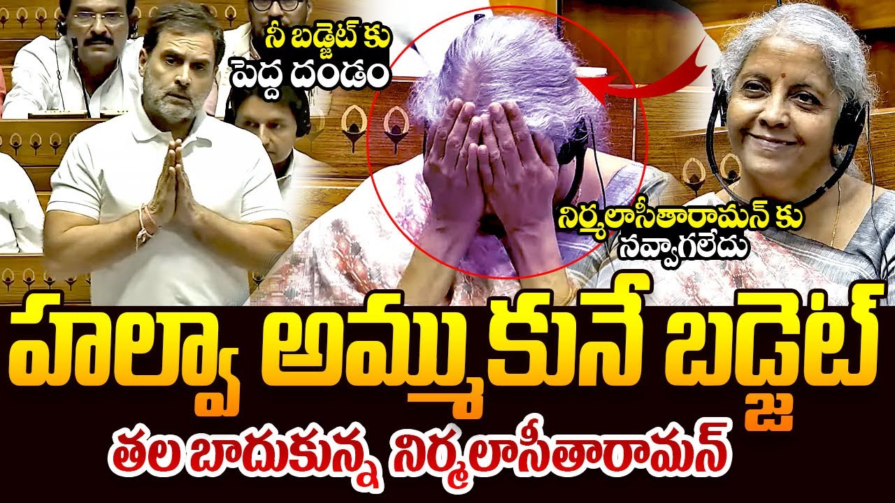 తల బాదుకున్న నిర్మలా || See How Nirmala Sitharaman Reacts On Rahul Gandhi Speech On Budjet || TR
