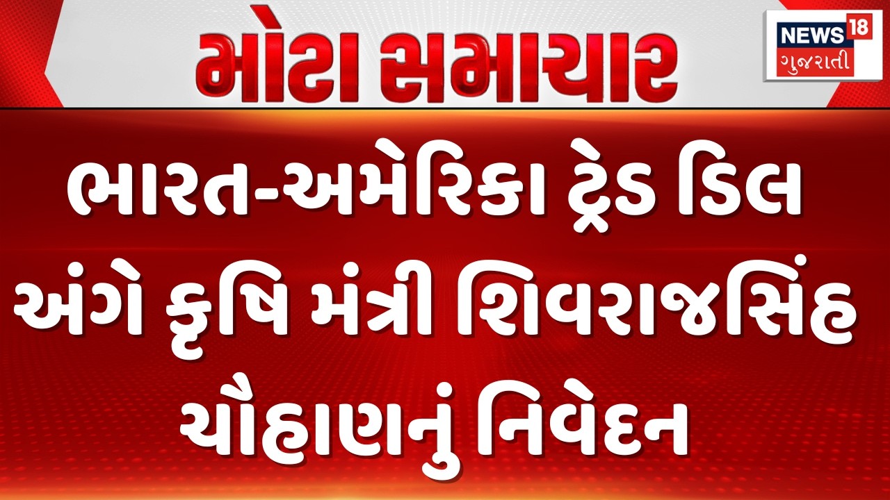 Big Relief for Agriculture | ભારત-અમેરિકા ટ્રેડ ડિલ અંગે કૃષિ મંત્રી શિવરાજસિંહ ચૌહાણનું નિવેદન|N18G