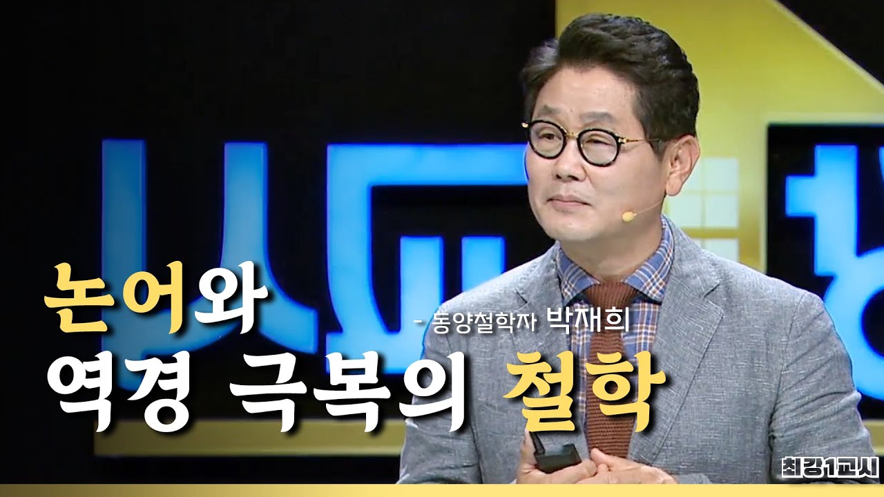 논어와 역경 극복의 철학 l 동양학자 박재희 [최강1교시] [TBC-띠비띠]