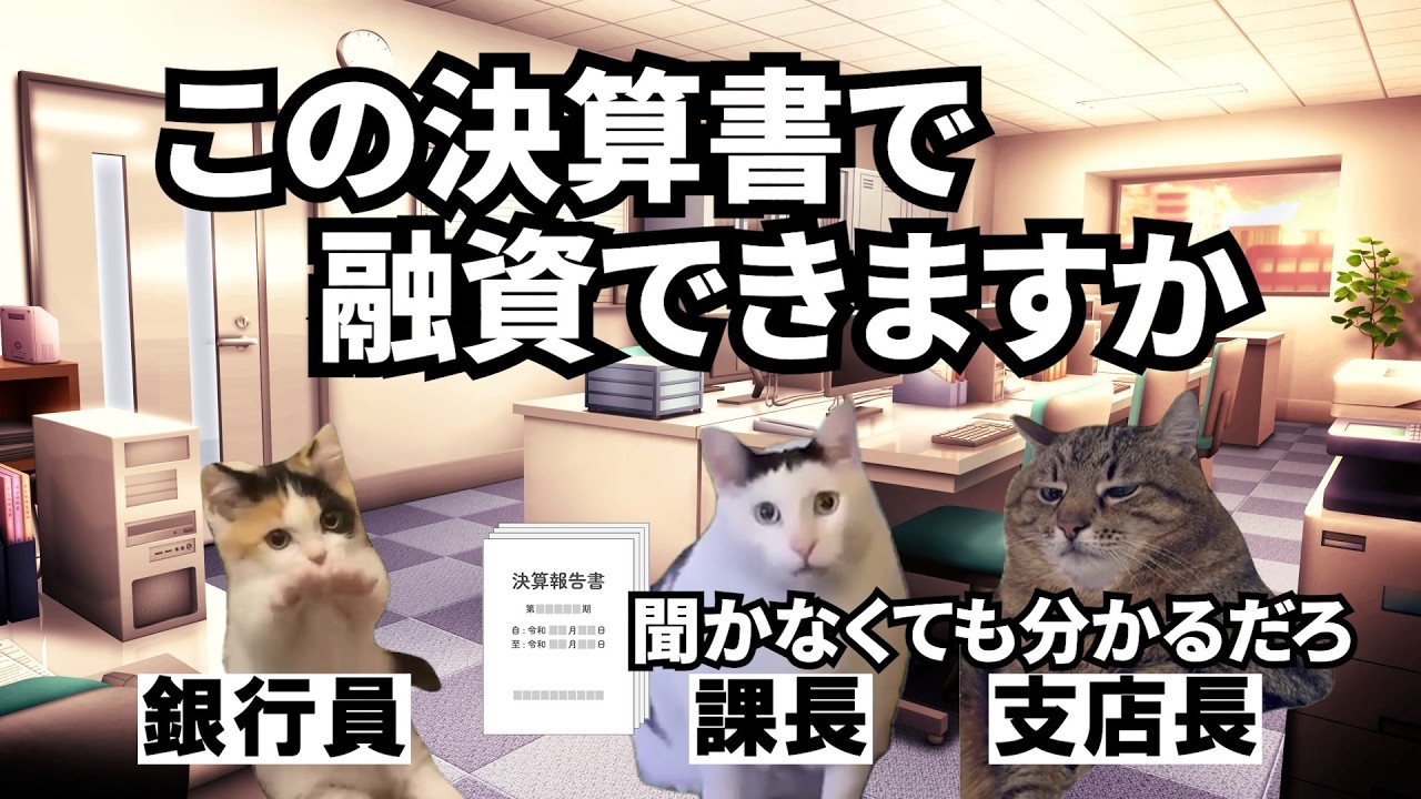 新規先から決算書だけもらってきた銀行員がたどる末路