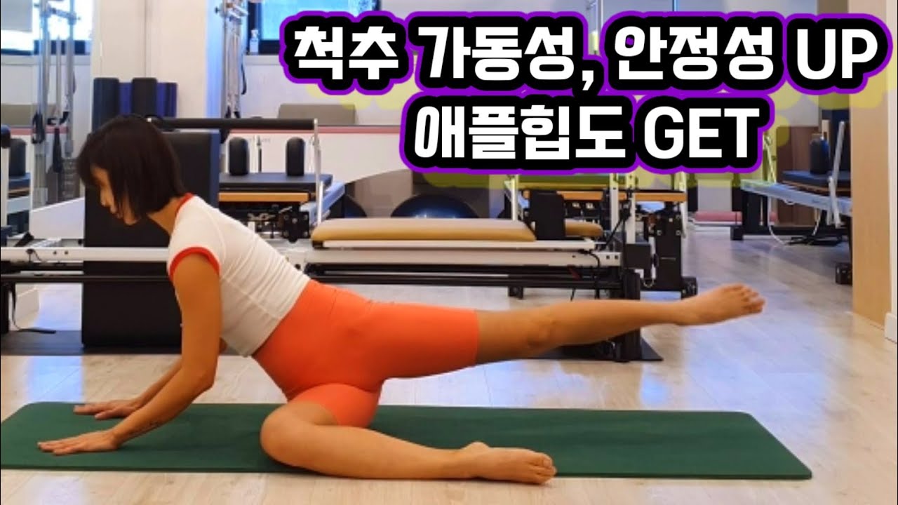 맨몸 운동| 매트 필라테스| 척추 & 고관절 한번에 잡기