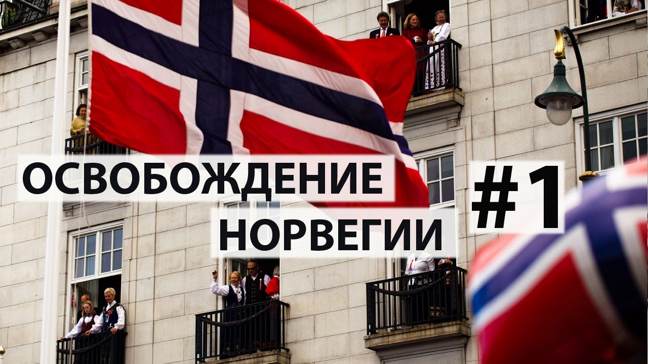 Освобождение Норвегии часть 1