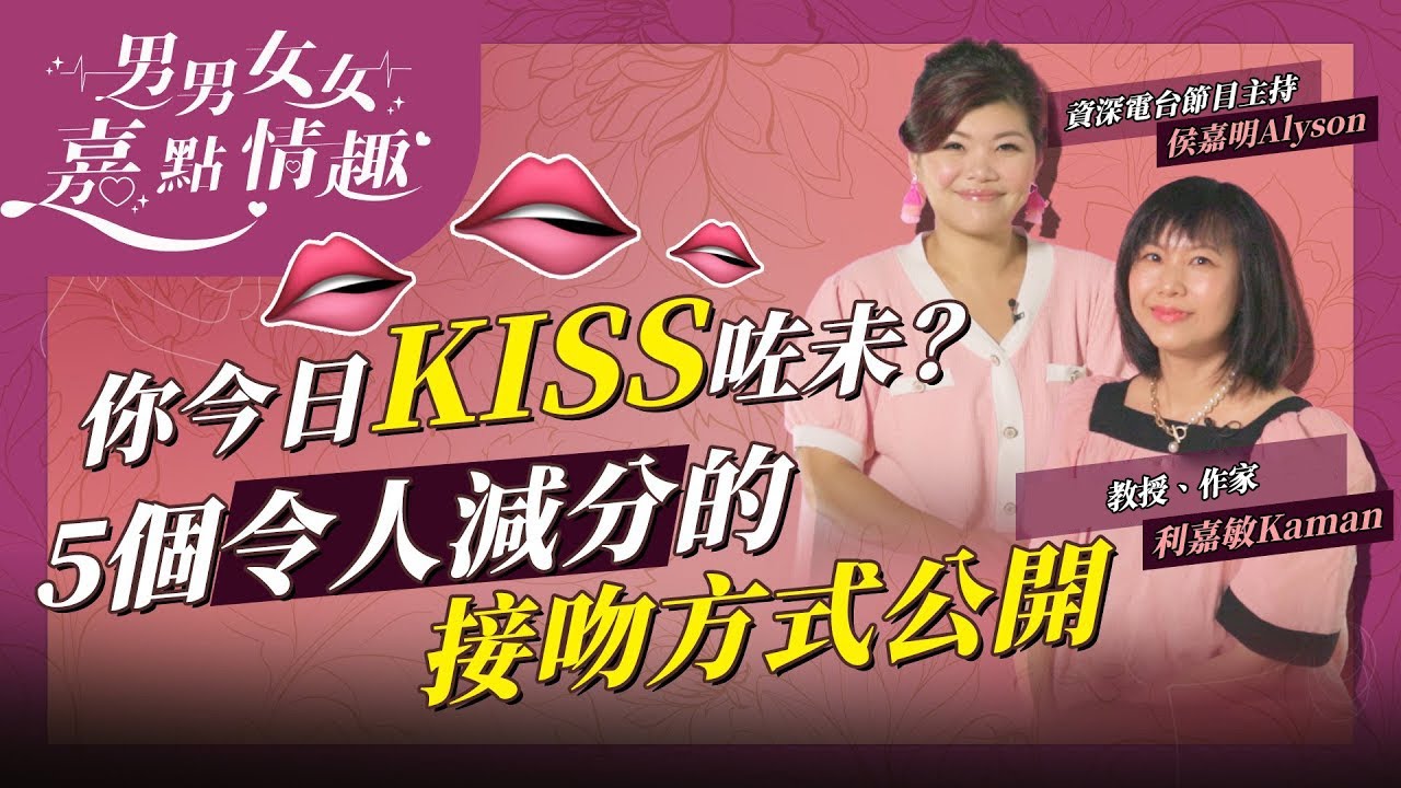 你今日Kiss咗未？接吻可產生愛情荷爾蒙，令感情升溫！5個大減分的接吻方式分享，要避免！ | 健康談性  | 男男女女·嘉點情趣 | 侯嘉明、利嘉敏