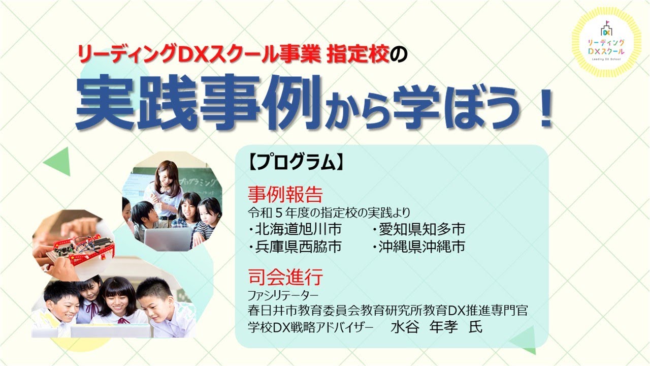 【第1回】リーディングDXスクール事業指定校の実践事例から学ぼう(令和6年6月20日実施)