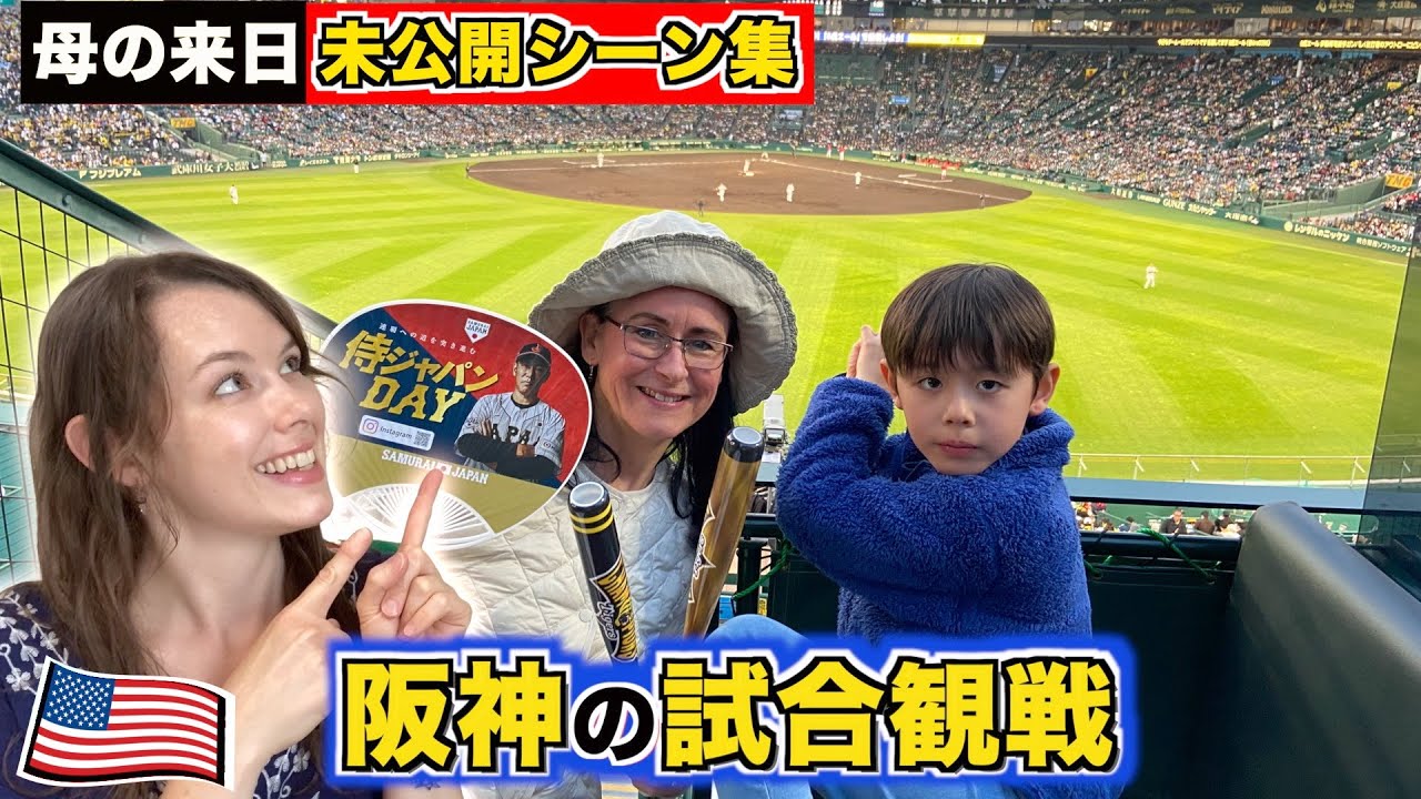 【日本の野球は驚きばかりでした】#国際結婚 #プロ野球  #阪神タイガース