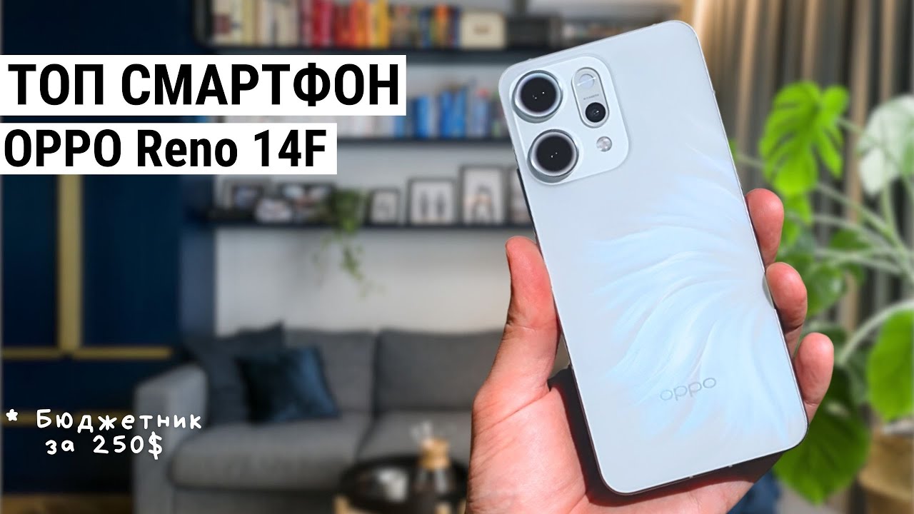 Стоит ли брать OPPO Reno 14F в 2025 году?