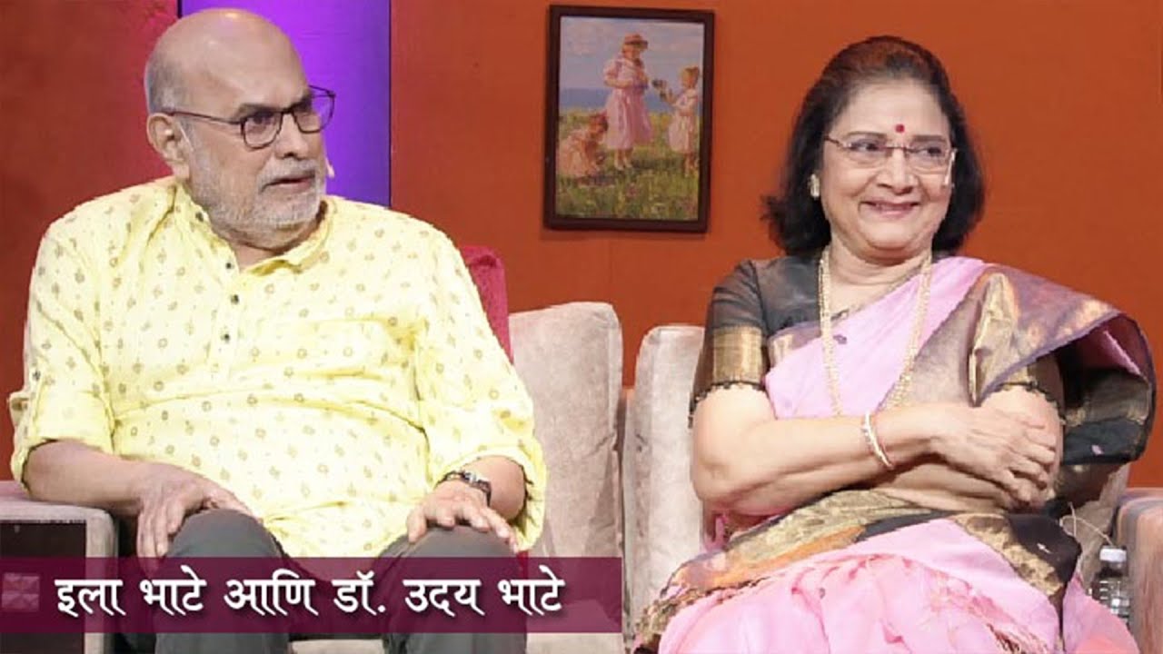 Aamche He Aamchi Hi | Ep 65 | इला भाटे | डॉ. उदय भाटे | Ila Bhate | HD | 05.11.2025
