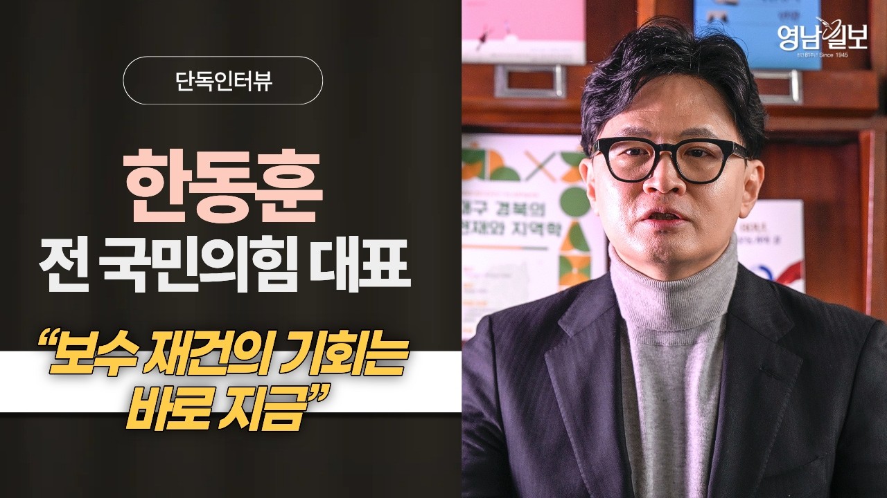 [ 단독 인터뷰 ] 한동훈 전 국민의힘 대표 