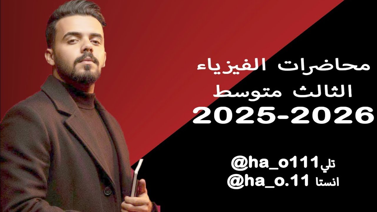 فيزياء الثالث متوسط- الفصل الخامس- المحاضرة الثانية والاخيرة- كيفية حساب ثمن الطاقة 