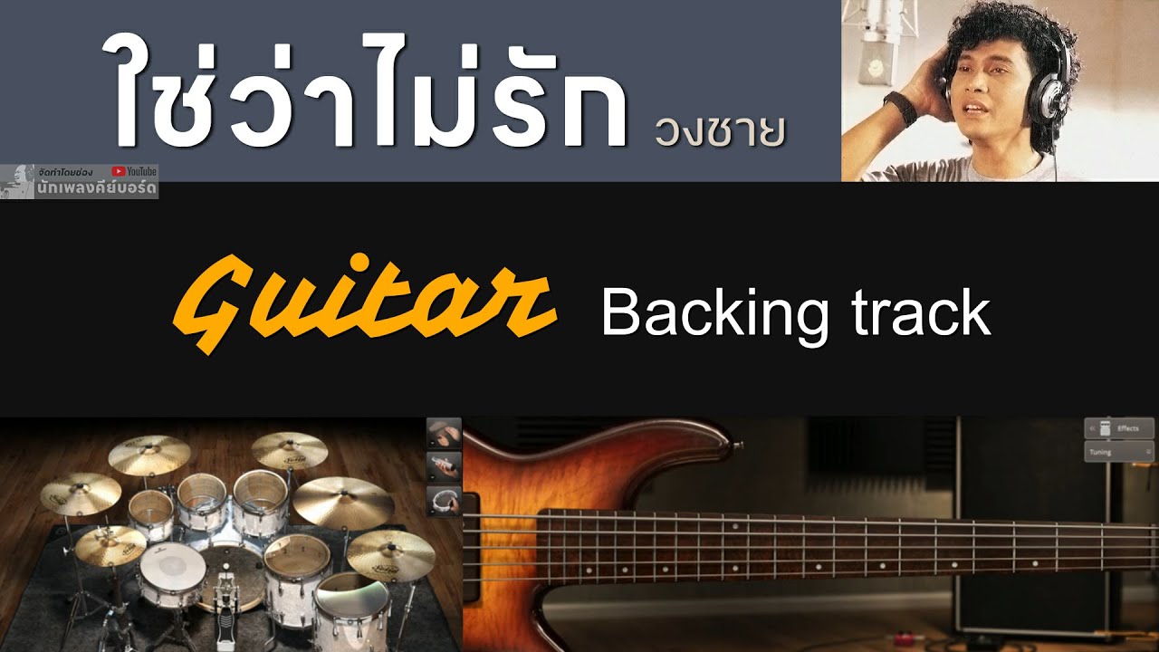 ใช่ว่าไม่รัก - วงชาย [ Backing track สำหรับฝึกเล่น Guitar ]