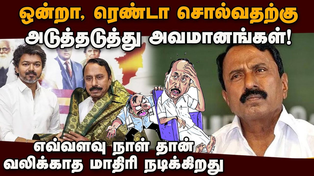 மாற்று கட்சி யோசனையில் செங்கோட்டையன்; தாவிடுவாரோ? Tvk | Sengottaiyan | Actor Vijay