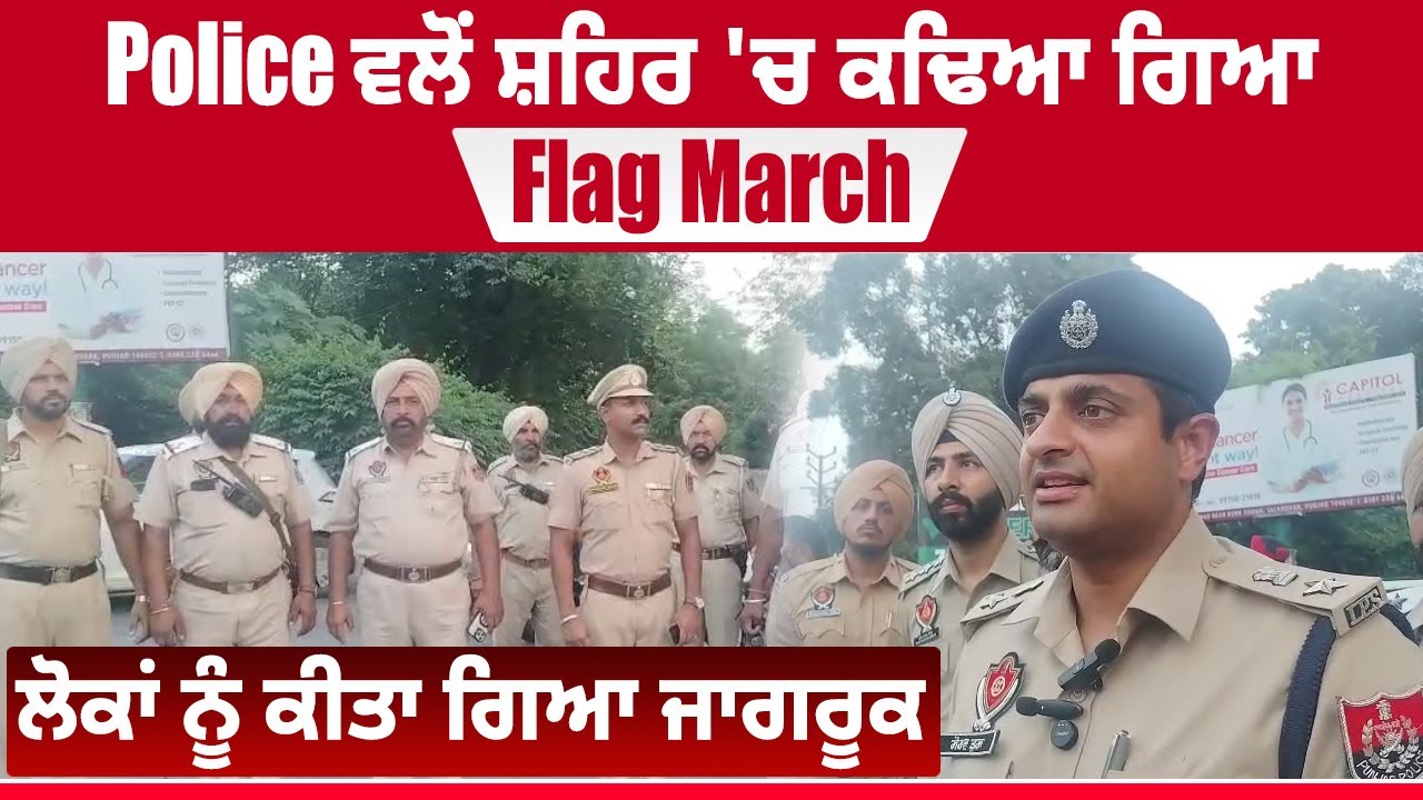 Kapurthala | SSP Gaurav Toora | Police ਵਲੋਂ ਸ਼ਹਿਰ 'ਚ ਕਢਿਆ ਗਿਆ Flag March, ਲੋਕਾਂ ਨੂੰ ਕੀਤਾ ਗਿਆ ਜਾਗਰੂਕ