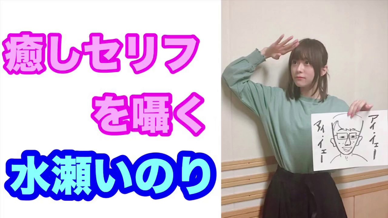 【癒し】水瀬いのり『なまらあったかいよ♡』『もっとかまって～』癒しセリフを囁く水瀬いのり
