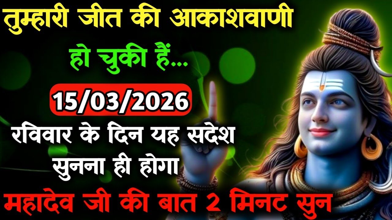 ✅15 मार्च 2026 का महादेव जी का सन्देश | Mahadev ka sandesh | Shiv sandesh | Shiv message today