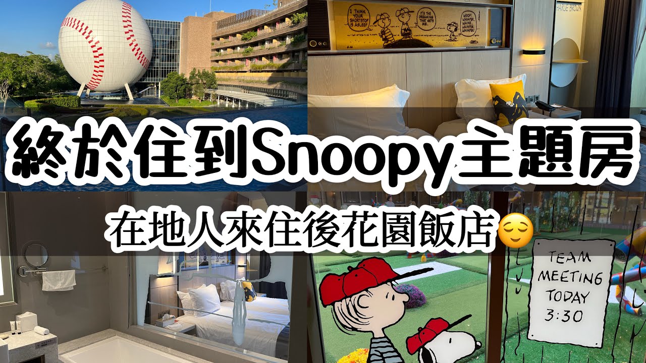 名人堂花園大飯店Snoopy主題套房還送這個⁉️房內尋寶+室內打擊遊戲+親子高爾夫全都是滿滿Snoopy‼️在地人的住後感體驗是？