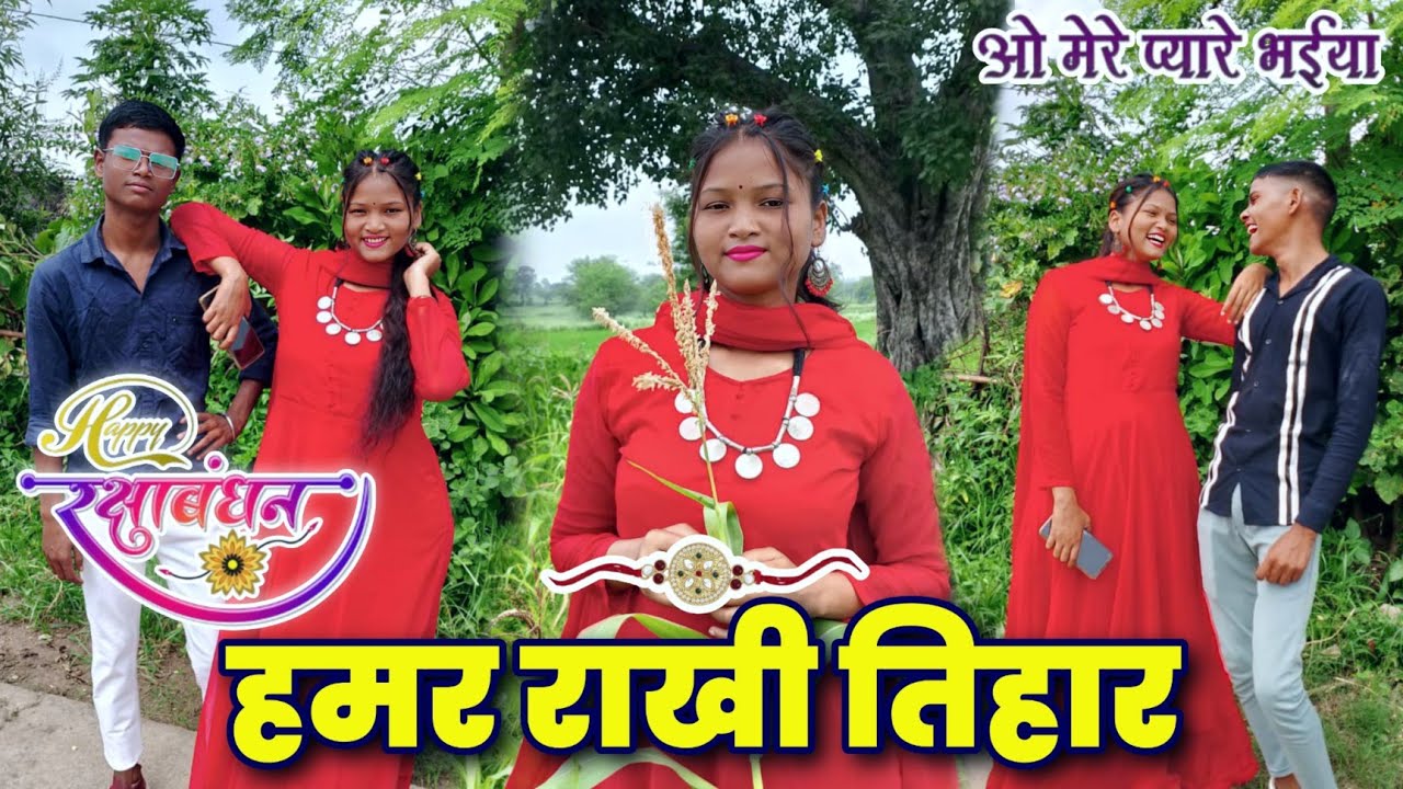 हमर राखी के तिहार 