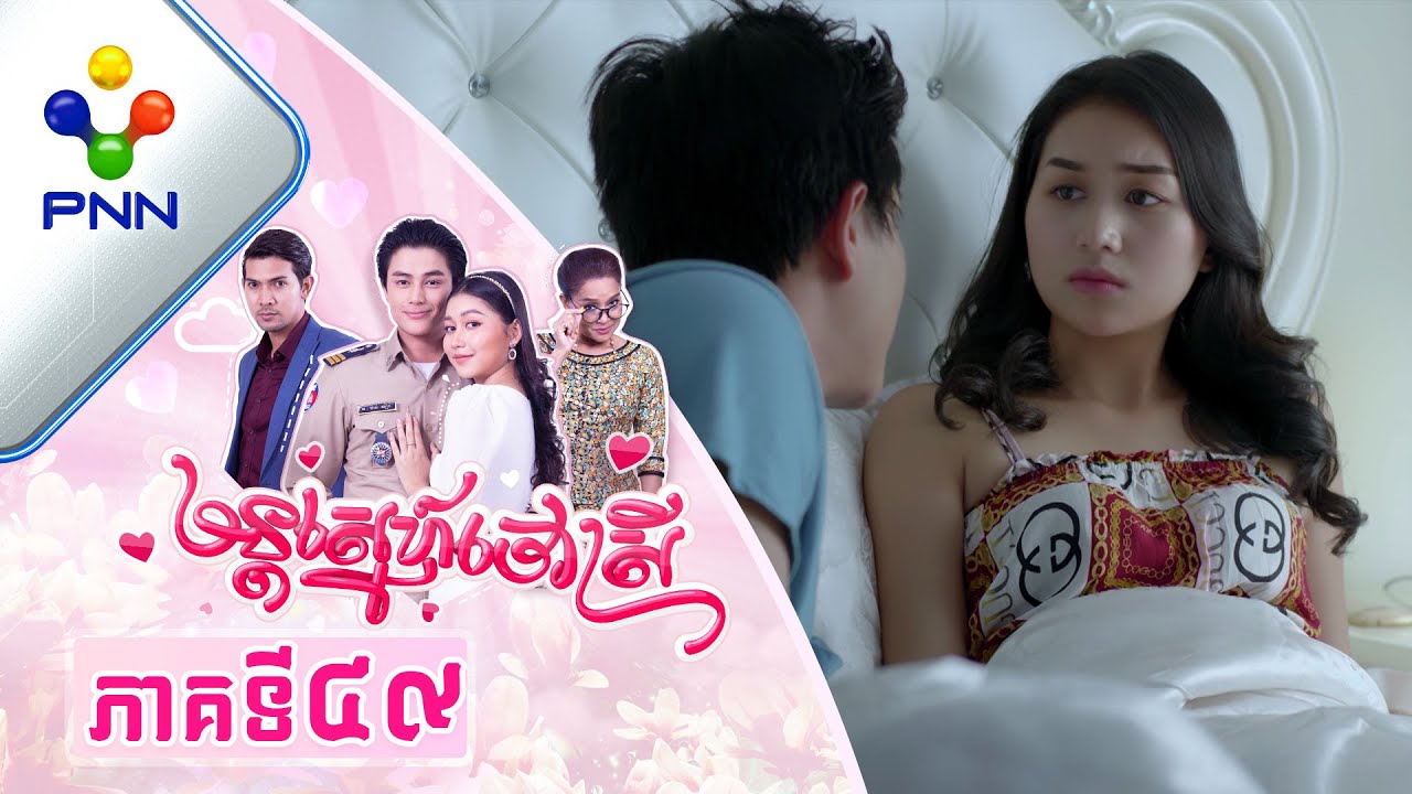 រឿង មន្តស្នេហ៍ចៅស្រី ភាគទី៤៩